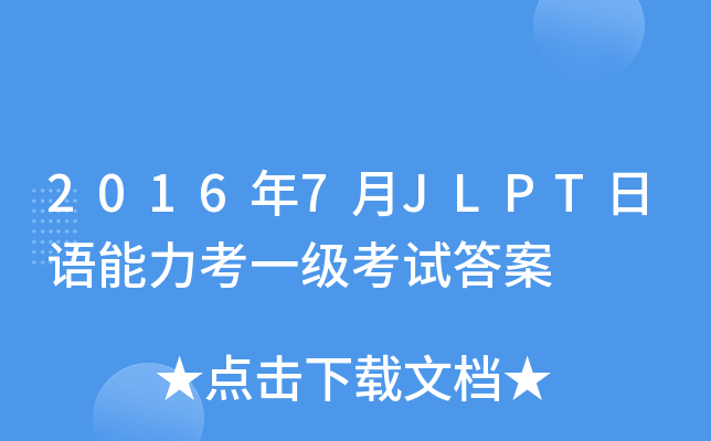 2016年7月JLPT日语能力考一级考试答案