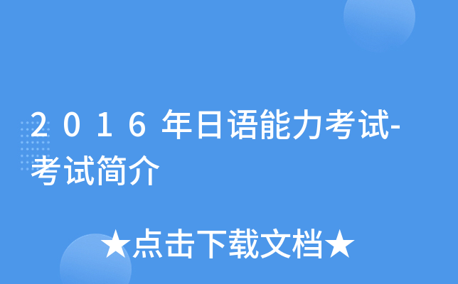 2016年日语能力考试-考试简介