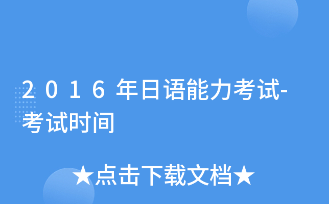 2016年日语能力考试-考试时间