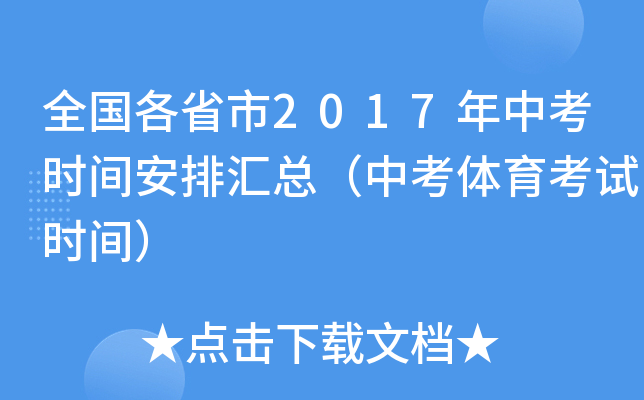 全国各省市2017年中考时间安排汇总（中考体育考试时间）