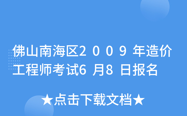 佛山南海区2009年造价工程师考试6月8日报名