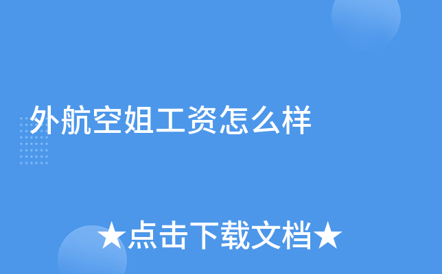 外航空姐工资怎么样