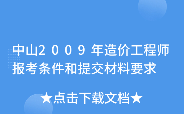 中山2009年造价工程师报考条件和提交材料要求