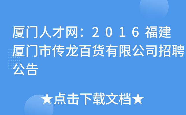 厦门人才网：2016福建厦门市传龙百货有限公司招聘公告