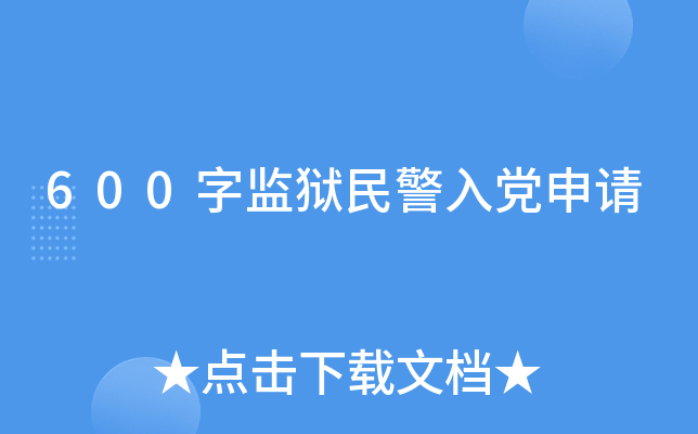 600字监狱民警入党申请