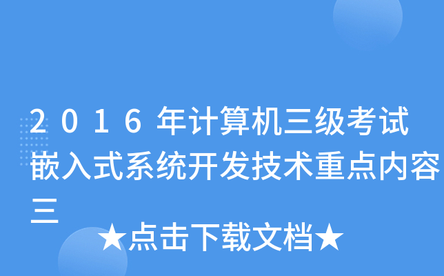 2016年计算机三级考试嵌入式系统开发技术重点内容三