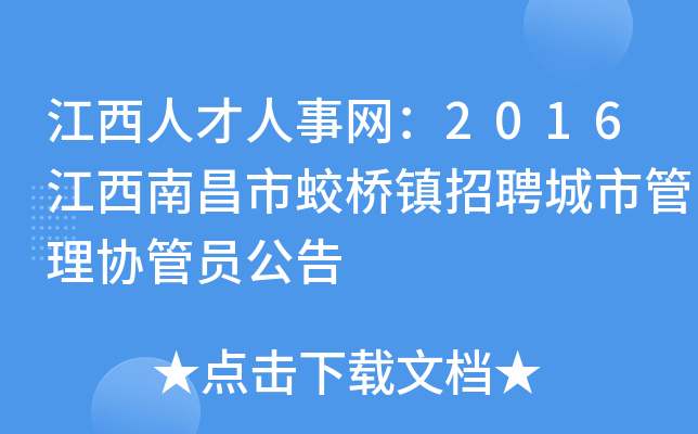 江西人才人事网：2016江西南昌市蛟桥镇招聘城市管理协管员公告