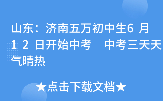 山东：济南五万初中生6月12日开始中考 中考三天天气晴热