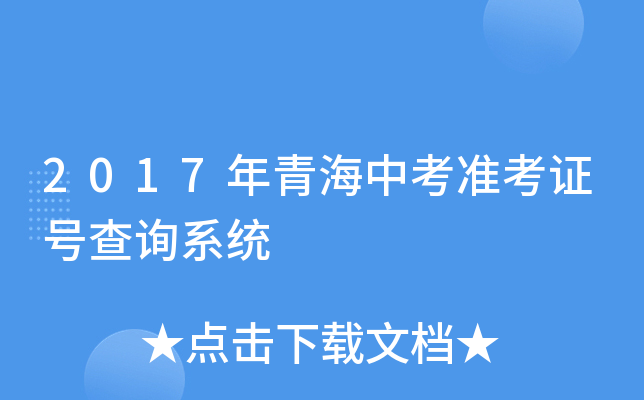 2017年青海中考准考证号查询系统