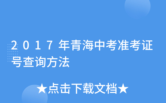2017年青海中考准考证号查询方法
