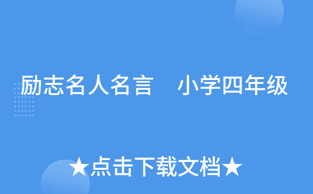 励志名人名言 小开云kaiyun(中国)四年级