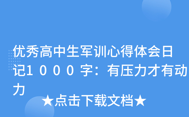 优秀高中生军训心得体会日记1000字：有压力才有动力