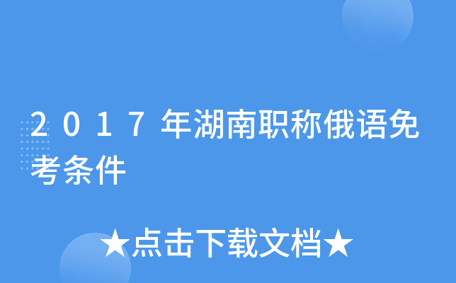 2017年湖南职称俄语免考条件