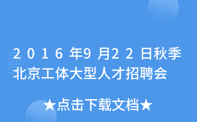 2016年9月22日秋季北京工体大型人才招聘会