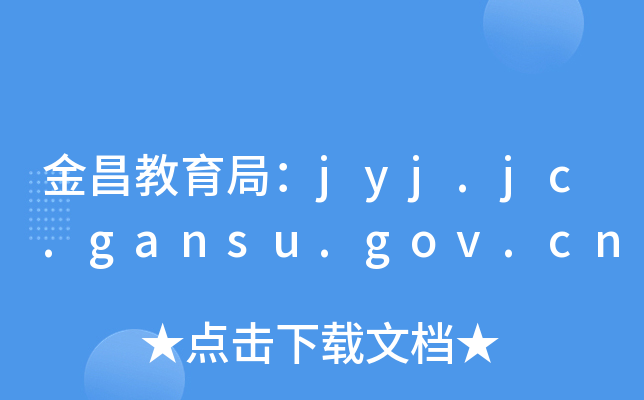 ֣jyj.jc.gansu.gov.cn