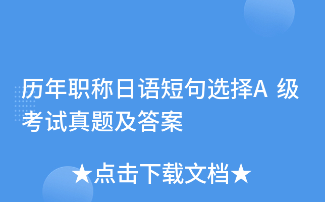 历年职称日语短句选择A级考试真题及答案