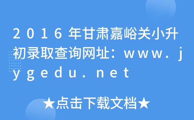 2016CP(gun)Сȡԃ(xn)W(wng)ַwww.jygedu.net