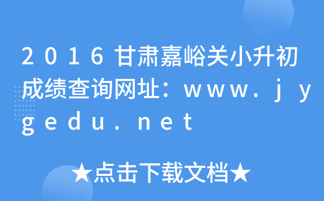 2016CP(gun)СɿԃW(wng)ַwww.jygedu.net