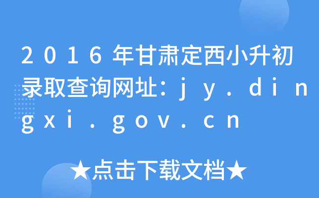 2016CСȡԃW(wng)ַjy.dingxi.gov.cn