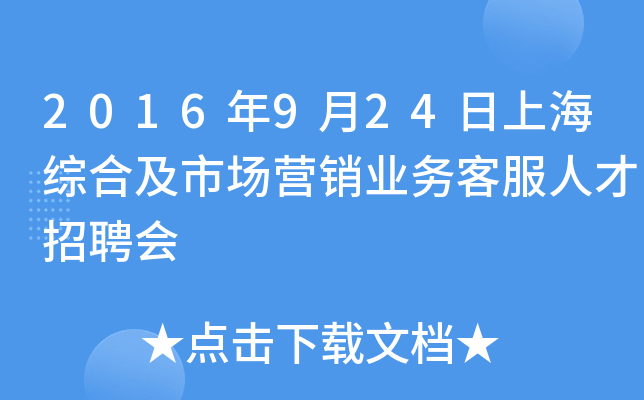 2016年9月24日上海综合及市场营销业务客服人才招聘会