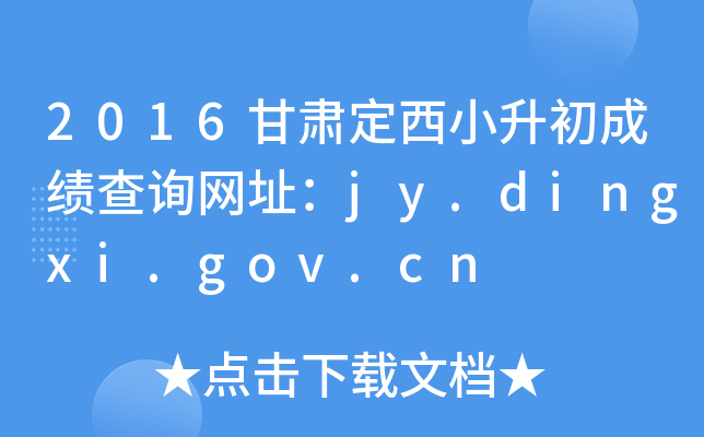 2016CСɿԃW(wng)ַjy.dingxi.gov.cn