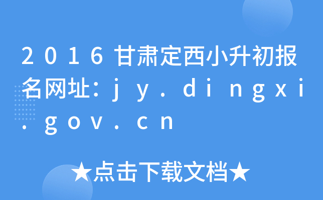 2016CС(bo)W(wng)ַjy.dingxi.gov.cn