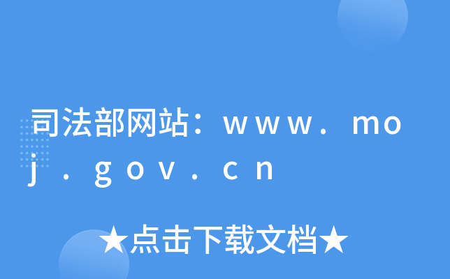 司法部网站：www.moj.gov.cn