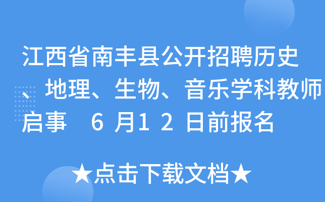 江西省南丰县公开招聘历史、地理、生物、音乐开云kaiyun(中国)科教师启事 6月12日前报名