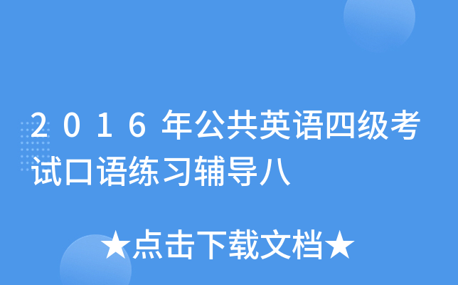 2016年公共英语四级考试口语练习辅导八