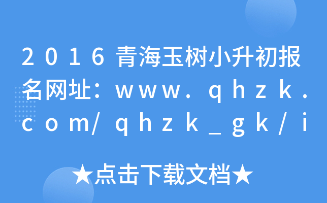 2016青海玉树小升初报名网址：www.qhzk.com/qhzk_gk/index_gk.aspx
