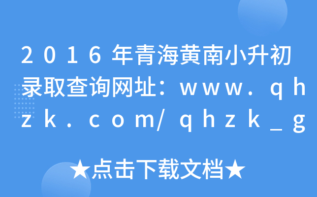 2016年青海黄南小升初录取查询网址：www.qhzk.com/qhzk_gk/index_gk.a