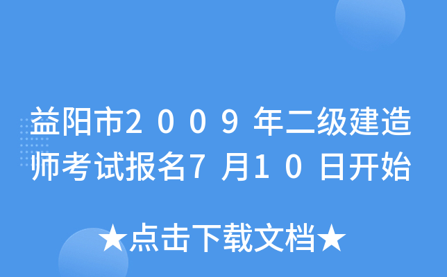 益阳市2009年二级建造师考试报名7月10日开始