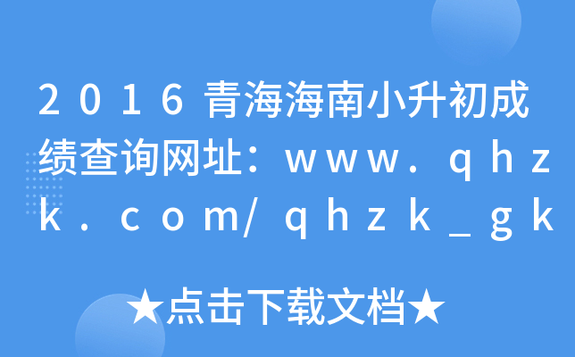 2016ຣСɿ(j)ԃW(wng)ַwww.qhzk.com/qhzk_gk/index_gk.as
