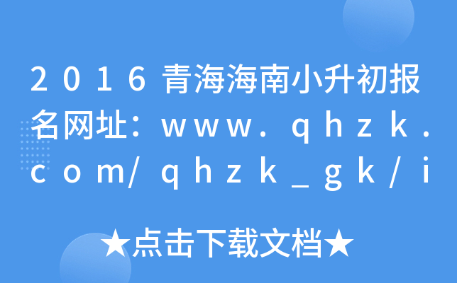 2016ຣС(bo)W(wng)ַwww.qhzk.com/qhzk_gk/index_gk.aspx