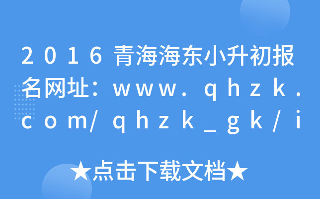 2016ຣ|СW(wng)ַwww.qhzk.com/qhzk_gk/index_gk.aspx