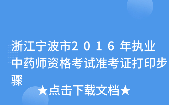 㽭2016(zh)I(y)ˎYԇ(zhn)CӡE