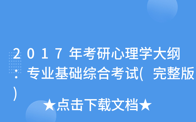2017年考研心理开云kaiyun(中国)大纲：专业基础综合考试(完整版)