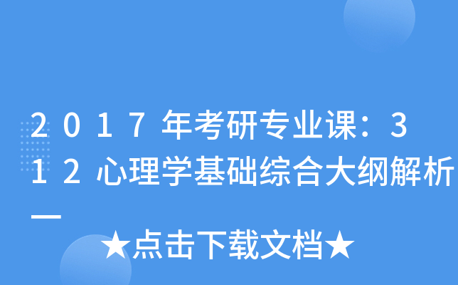 2017年考研专业课：312心理开云kaiyun(中国)基础综合大纲解析一