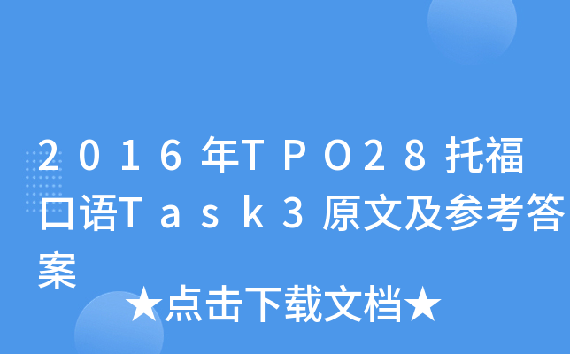 2016年TPO28托福口语Task3原文及参考答案