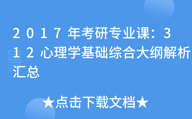 2017年考研专业课：312心理开云kaiyun(中国)基础综合大纲解析汇总