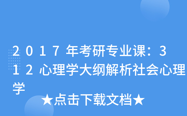 2017年考研专业课：312心理开云kaiyun(中国)大纲解析社会心理开云kaiyun(中国)