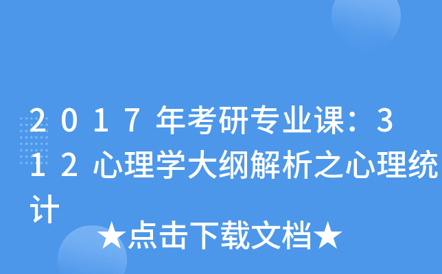 2017年考研专业课：312心理开云kaiyun(中国)大纲解析之心理统计