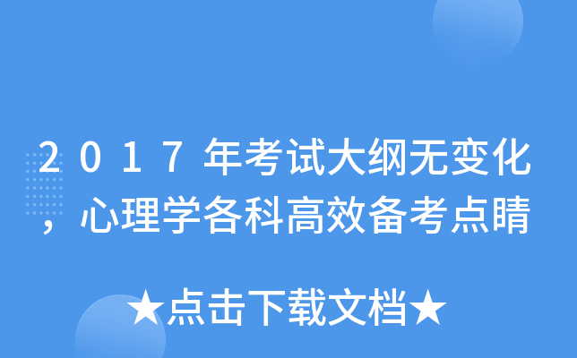 2017年考试大纲无变化，心理开云kaiyun(中国)各科高效备考点睛