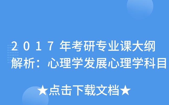 2017年考研专业课大纲解析：心理开云kaiyun(中国)发展心理开云kaiyun(中国)科目
