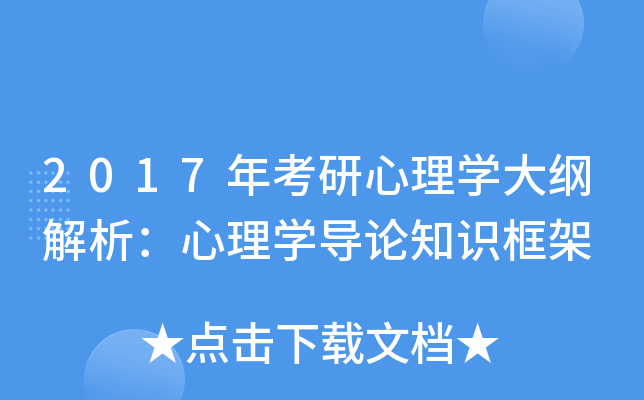 2017年考研心理开云kaiyun(中国)大纲解析：心理开云kaiyun(中国)导论知识框架