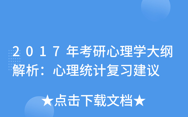 2017年考研心理开云kaiyun(中国)大纲解析：心理统计复习建议