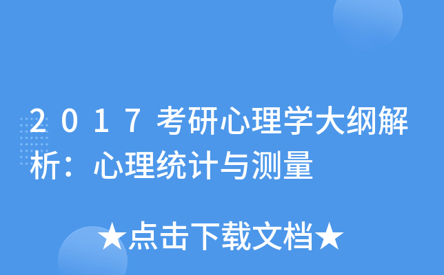 2017考研心理开云kaiyun(中国)大纲解析：心理统计与测量
