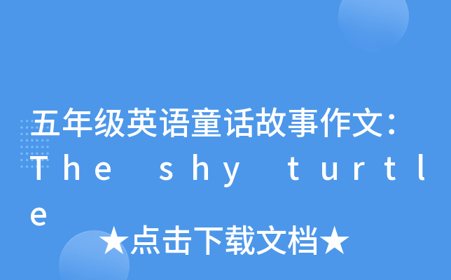 꼉ӢZͯԒģThe shy turtle