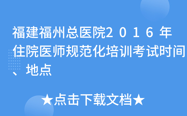 福建福州总医院2016年住院医师规范化培训考试时间、地点