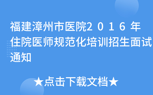 福建漳州市医院2016年住院医师规范化培训招生面试通知